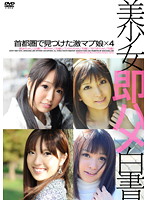 美少女即ハメ白書