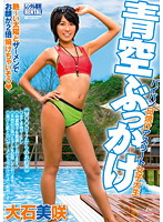 パイパン日焼けアスリート女子大生青空ぶっかけ　大石美咲