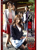 闇の事件簿・近親相姦集団レ●プ…　汚れた血脈の一族