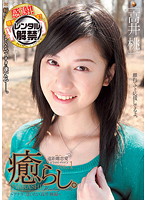 癒らし。　ＶＯＬ．１