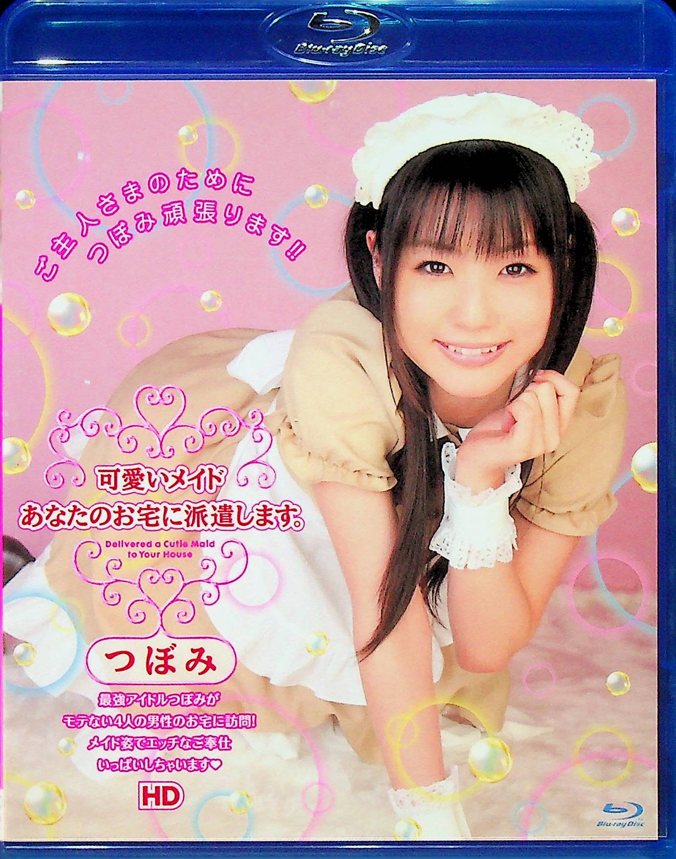 可愛いメイドあなたのお宅に派遣…