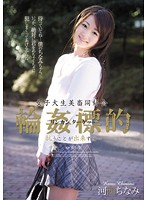 女子大生美畜同好会　輪●標的　抗うことが出来ずに…　河西ちなみ