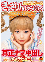 潮吹きがーる　きゃさりんはらじゅく　真正ナマ中出しＡＶデビュー！