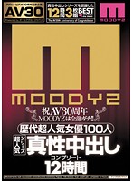 【ＡＶ３０】祝ＡＶ３０周年　ＭＯＯＤＹＺは全部ガチ！！歴代超人気女優１００人　超人気シ･･･