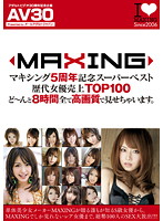 【ＡＶ３０】マキシング５周年記念スーパーベスト歴代女優売上ＴＯＰ１００　ど〜んと８時間･･･