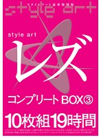 ｓｔｙｌｅ　ａｒｔ　レズ　コンプリートＢＯＸ　３　１０枚組１９時間