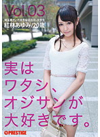 実はワタシ、オジサンが大好きです。　Ｖｏｌ．０３