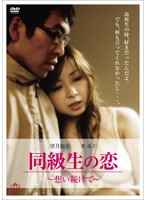 同級生の恋　〜想い続けて〜