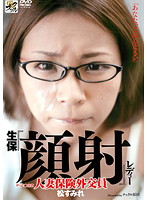 ザ・売○営業　生保『顔射』レディー　人妻保険外交員　松すみれ