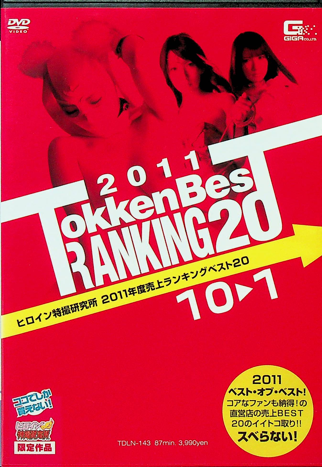 ヒロイン特撮研２０１１売上ランキング…１－１０