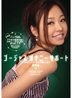 【ベストヒッツ】ゴージャスオナニーサポート　アナタのオナニーをお手伝いします　原更紗【･･･