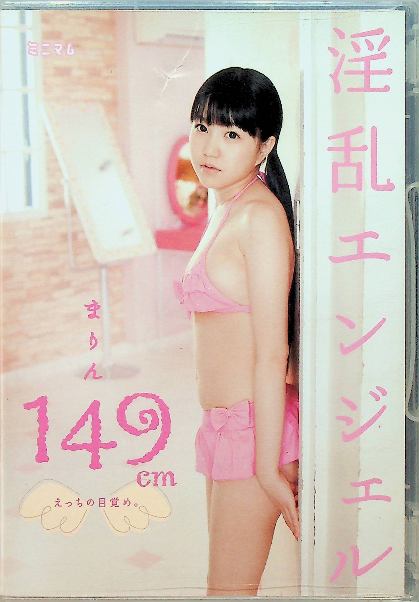 まりん　１４９ｃｍ　淫乱エンジェルえっ…