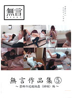 無言作品集　５　〜禁断の近親相姦（姉妹）編〜