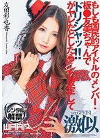 もしも国民的アイドルのメンバー・板●友美ちゃんでドリシャッ！！がヤレたとしたら…と仮定し･･･