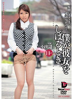 僕が彼女をしばるとき　昼間にオフィスへ電話をかけて…　小出遥
