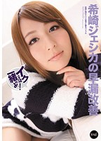 希崎ジェシカの早漏改善　イクときは一緒だよ〜！