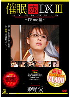 催●　赤　ＤＸ３　ＴＳｍｃ編　（廉価版）　姫野愛