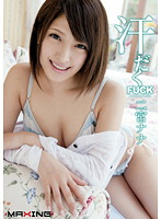 汗だくＦＵＣＫ　二宮ナナ
