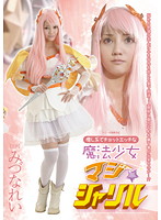 癒し系でチョットエッチな魔法少女マジ☆シャリル　みづなれい
