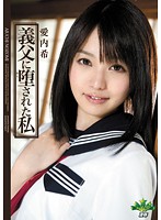 義父に堕された私　愛内希