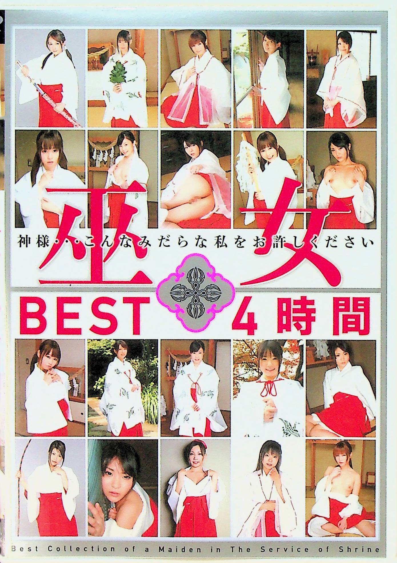 巫女　ＢＥＳＴ　４時間