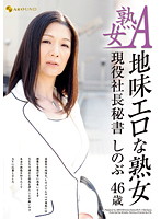 熟女Ａ　地味エロな熟女　現役社長秘書　しのぶ　４６歳