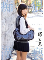 猥褻痴●　渚ことみ