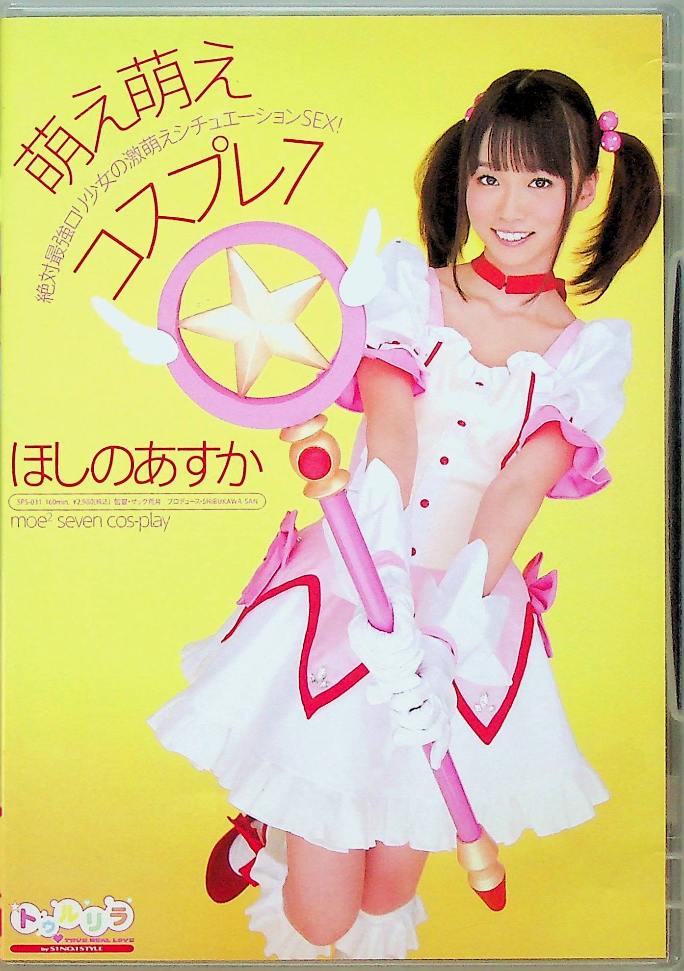 萌え萌えコスプレ７