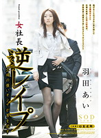 女社長　羽田あい　逆レ●プ　立場の強いオンナが男を●す