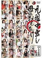 元祖中出し　母のおもかげ　２４人８時間　完結編（２枚組）