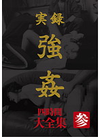 実録　強●　大全集　四時間　参