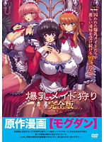 爆乳メイド狩り　完全版