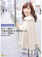 人妻肉体面接官　四十三歳まで旦那の肉棒しか知らなかったバツ一美熟女　植木美彩４５歳