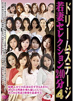 ドリームステージ　若妻セレクション２４０分　４