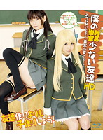 僕の数少ない友達　ＨＤ　（ブルーレイディスク）