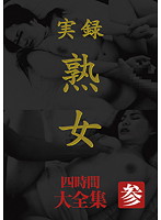 実録　熟女　大全集　四時間　参