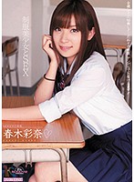 制服美少女とＳＥＸ　春木彩奈