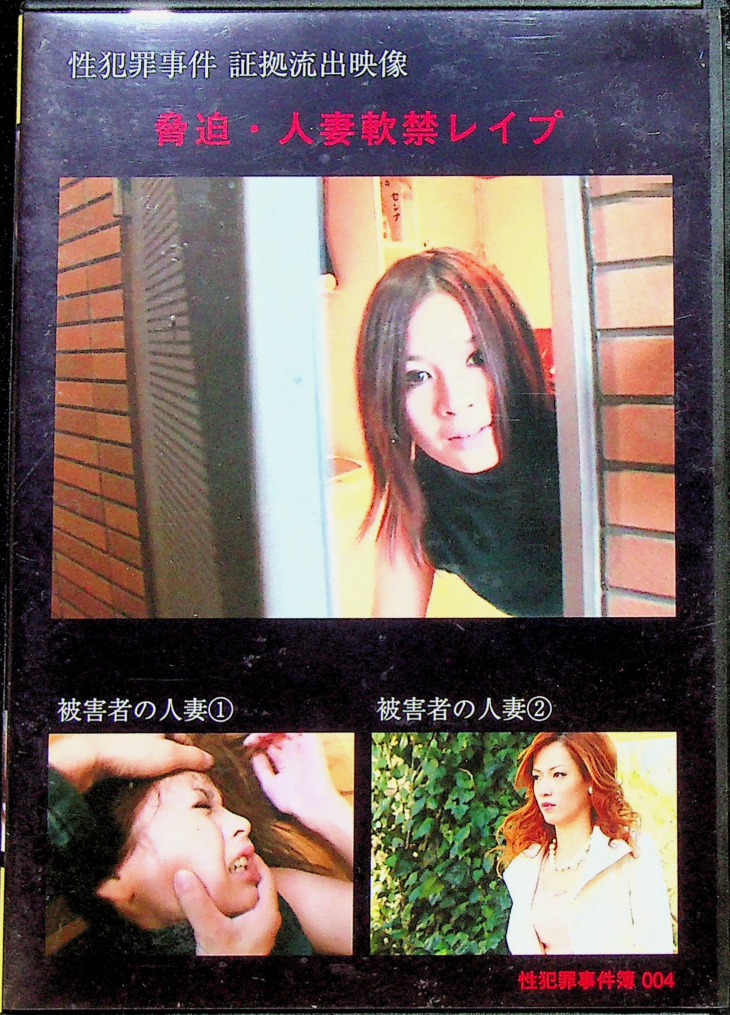 脅迫・人妻軟禁レ●プ