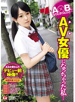 Ａ○Ｂになりたかった…けどＡＶ女優になっちゃった私