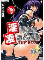 淫獄病棟＆凌●の連鎖　ＴＨＥ　ＢＥＳＴ