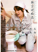無言逆痴姦　僕の股間をうっとり見つめる働く熟女