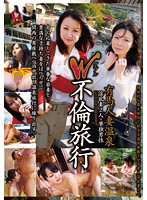 Ｗ不倫旅行　有馬人妻温泉