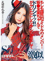 もしも国民的アイドルのメンバー・板●友美ちゃんでドリシャッ！！がヤレたとしたら…と仮定し･･･