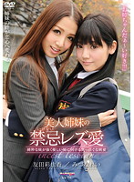 美人姉妹の禁忌（いけない）レズ愛　純粋な妹が強く優しい姉に向ける真っ直ぐな純愛