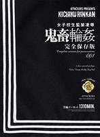 女子校生監禁凌●　鬼畜輪●　完全保存版００１