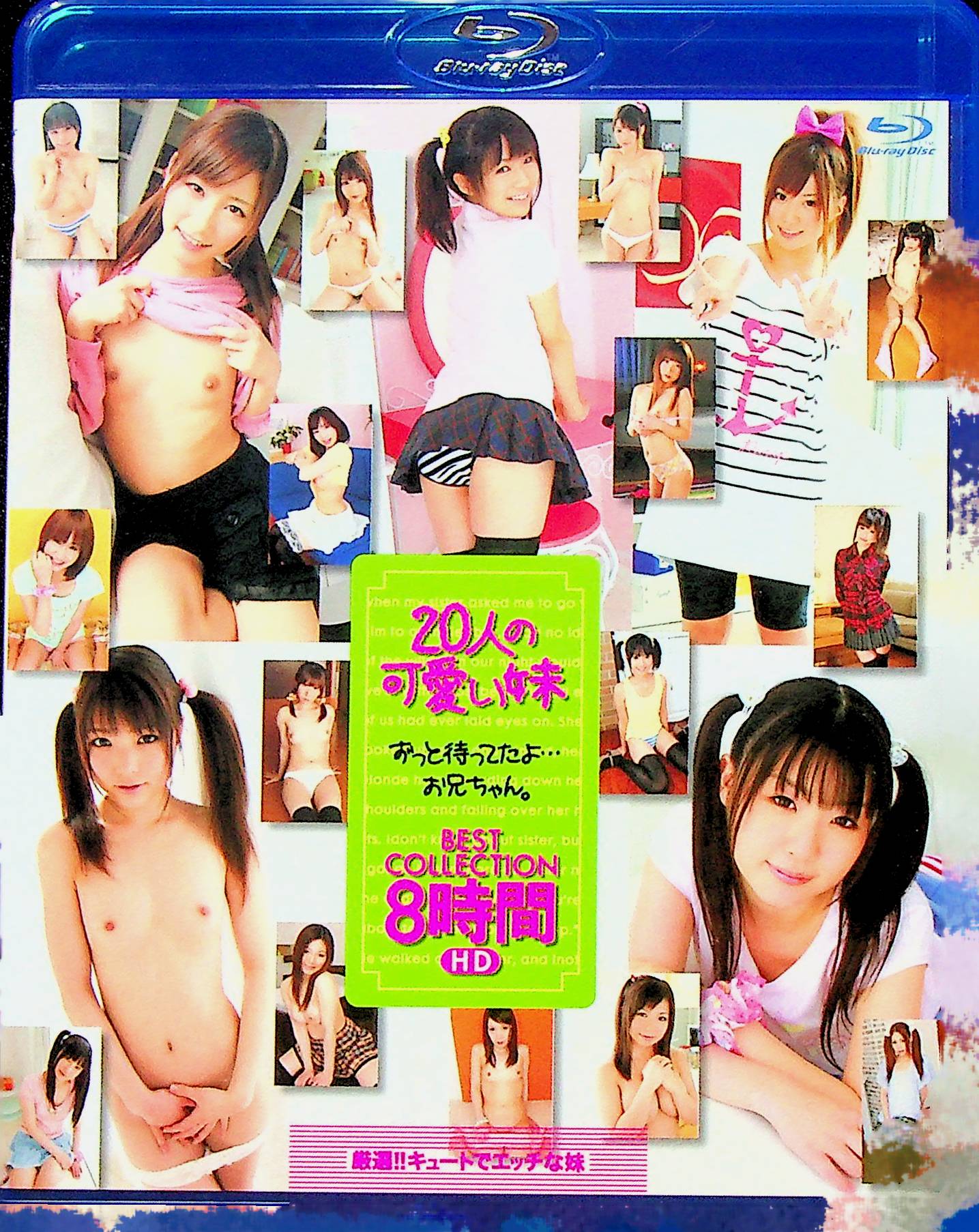 ２０人の可愛い妹　ＢＥＳＴ　ＣＯＬＬＣＴＩＯ…