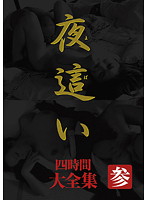 夜●い　大全集　四時間　参