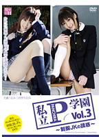 私立Ｐ（パンチラ）学園　〜制服ＪＫの誘惑〜　Ｖｏｌ．３