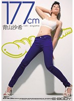 １７７ｃｍ　ＷＩＬＤ　ＢＯＤＹ　青山沙希