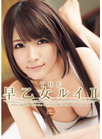ＴＨＥ早乙女ルイ　ＩＩ